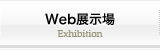 web展示場